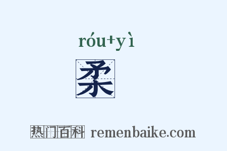 柔嫕是什么意思的图片